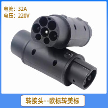 Դ늄܇DQ^ IEC62196 32AWD˳m