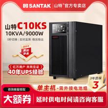 山特C10KS UPS不间断电源10KVA/9000W机房备用稳压电池延时套餐
