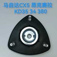 减震器悬置 胶垫 上盖  适用于马自达CX5前机顶胶 KD35 34 380