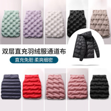 批发双层直充羽绒服通道布 免缝线直充绒羽绒马甲羽绒服棉服布料