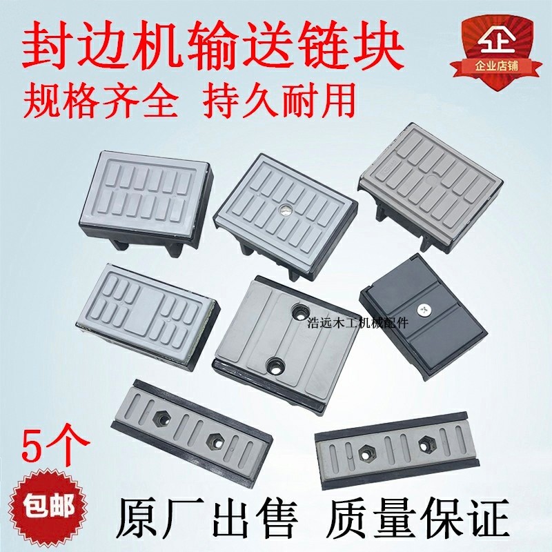 包邮封边机输送带链块极兴华力青岛力奥豪迈晓风橡胶木工配件