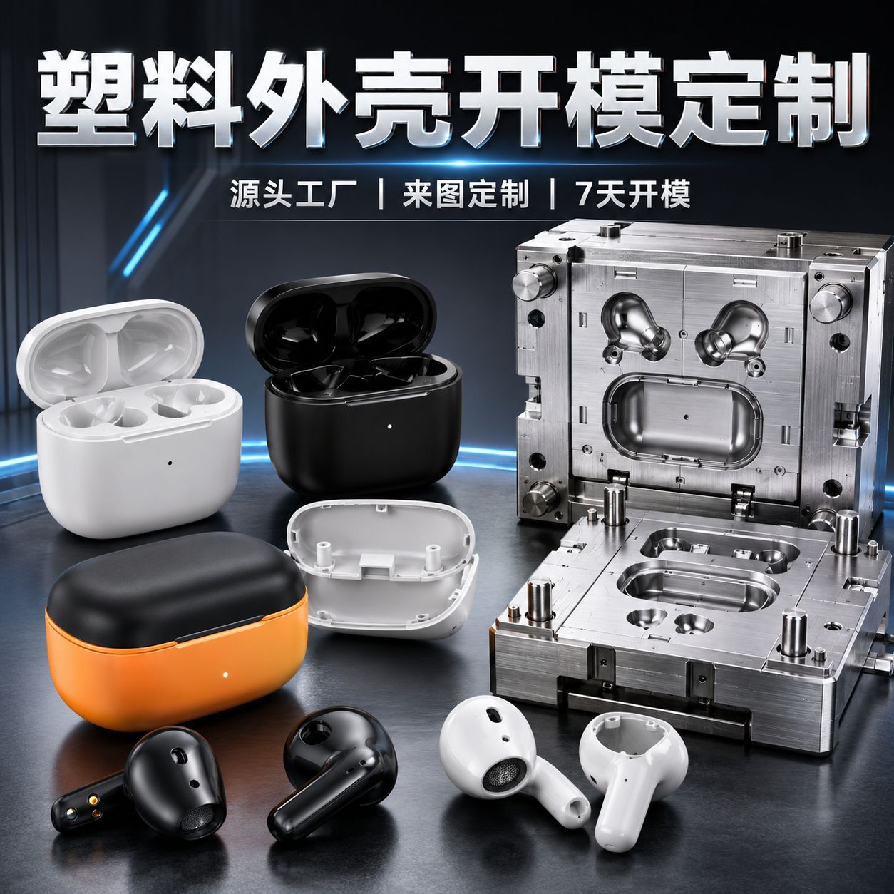蓝牙耳机外壳开模精密注塑塑胶充电仓外壳定制加工双色塑料模具
