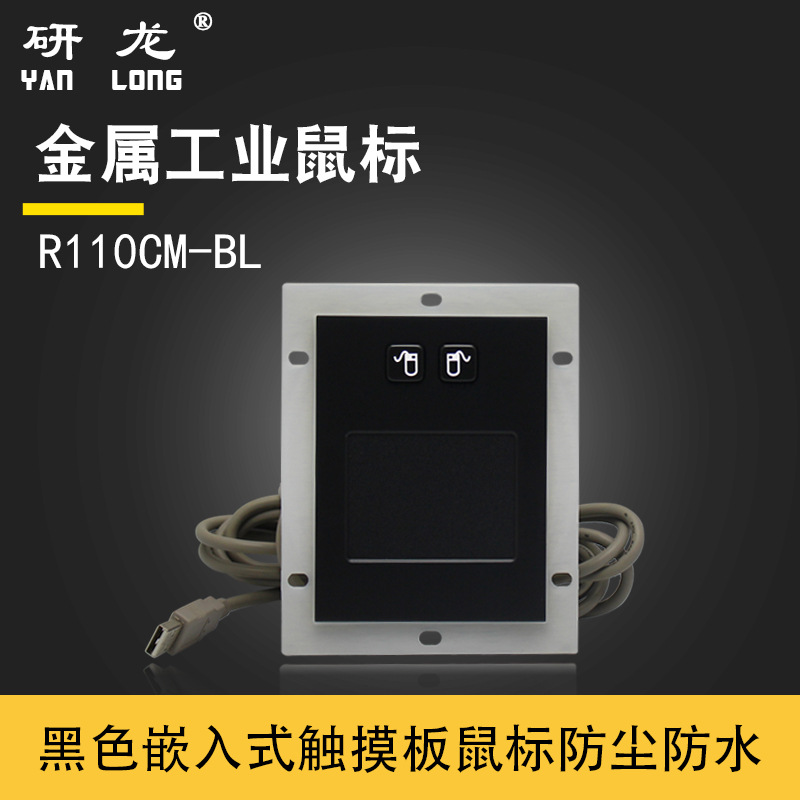 研龙嵌入式工业金属触摸板鼠标R110CM-BL防尘防水不锈钢工控鼠标