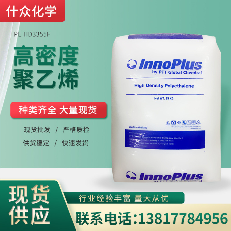 现货批发PE HD3355F挤出级薄膜级聚乙烯颗粒垃圾袋层压板料HDPEHD