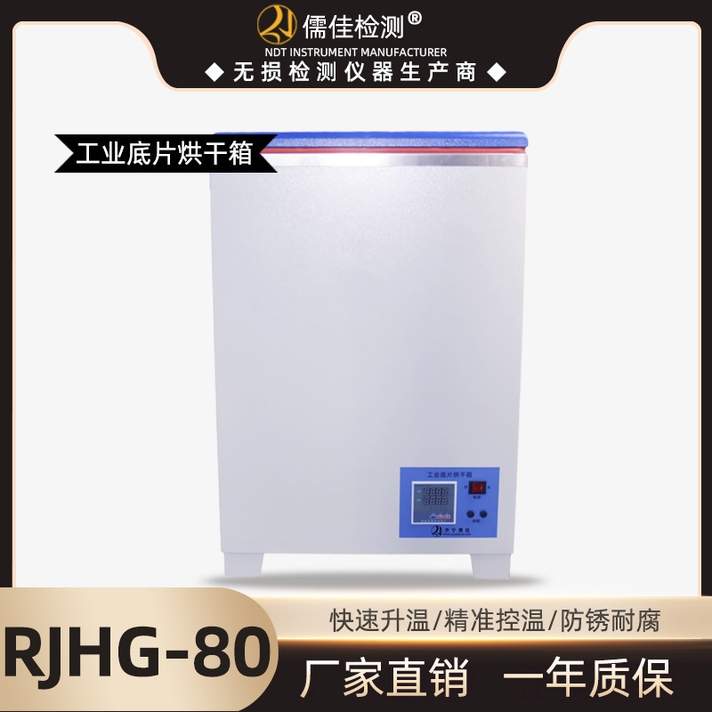儒佳 RJHG-80胶片烘干箱射线底片干燥箱 自动恒温烘干机 射线探伤