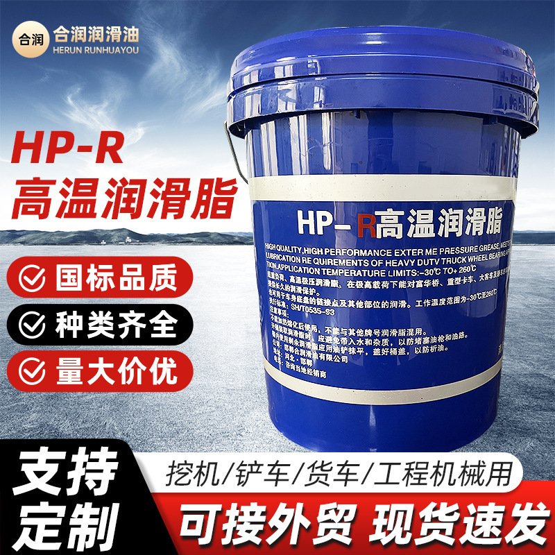 HP-R高温润滑脂汽车工业机械通用脂耐高温防锈保轮齿轮润滑脂