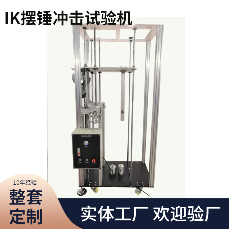 高能量摆锤冲击试验机5J~20J冲击能量IK05-IK10全自动拉力测试仪1