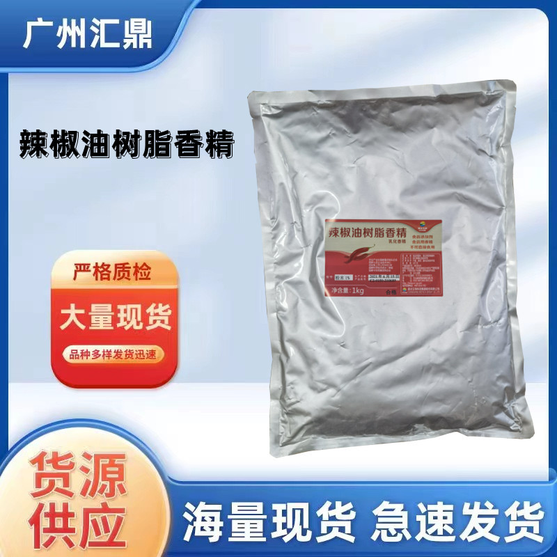 辣椒油树脂香精_副本