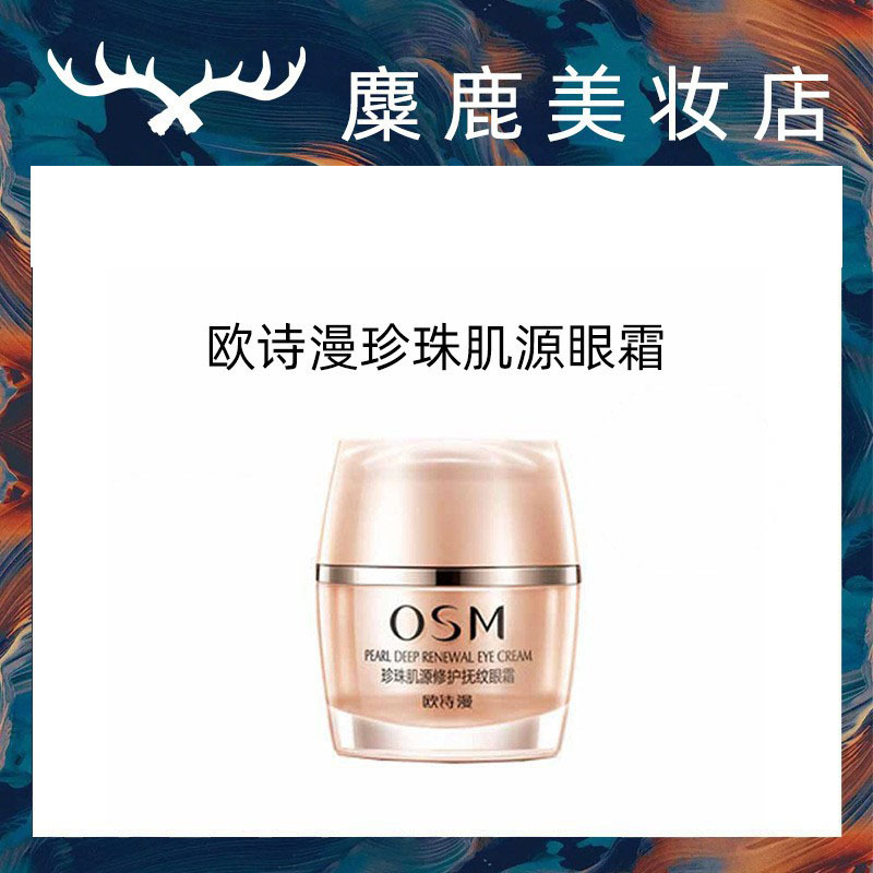 欧诗漫珍珠肌源修护抚纹眼霜女去淡化黑眼圈细纹紧致提拉专柜正品