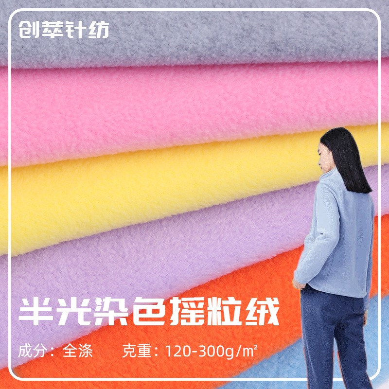 厂家直供 春秋纬编半光染色摇粒绒 家居家纺用布时装摇粒绒批发