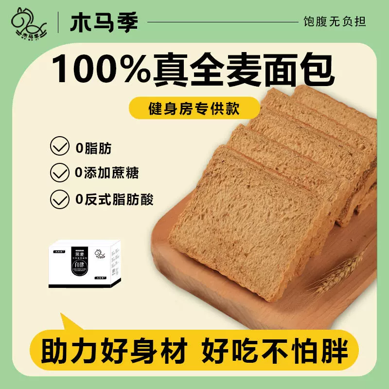 木马季0脂全麦面包无糖精减低脂代餐饱腹零食品整箱粗粮早餐吐司0