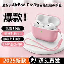 适用苹果airpodspro3蓝牙耳机保护套 2025新款airpodspro3保护套