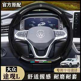 福斯TiguanL专用内饰真皮把套23-24款四驱越享版/版7座方向盘
