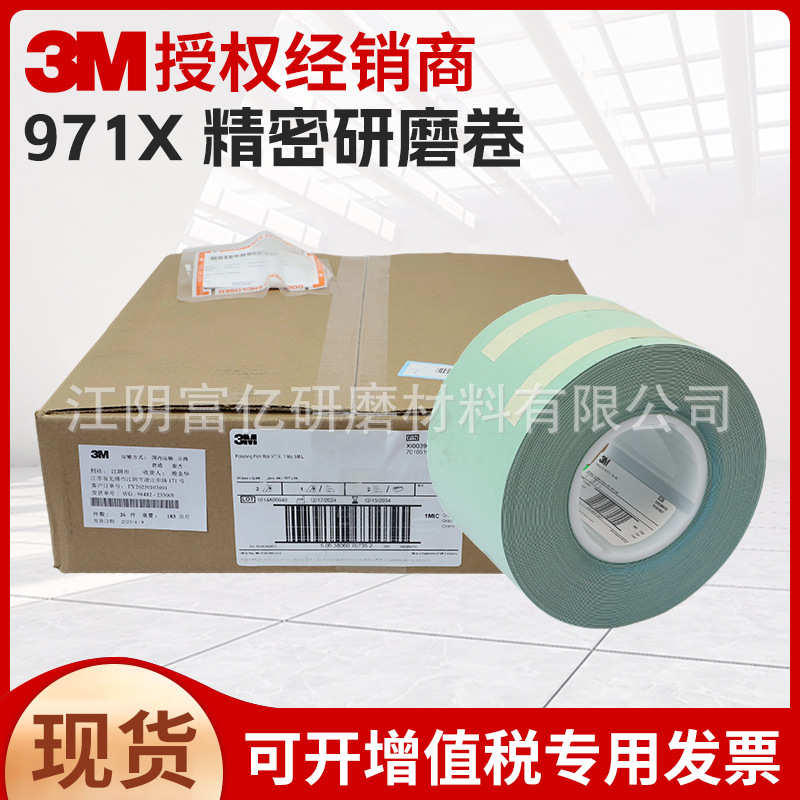 3M971X研磨卷精密砂纸卷砂带卷精细带1mic101.5mm*23m*砂布