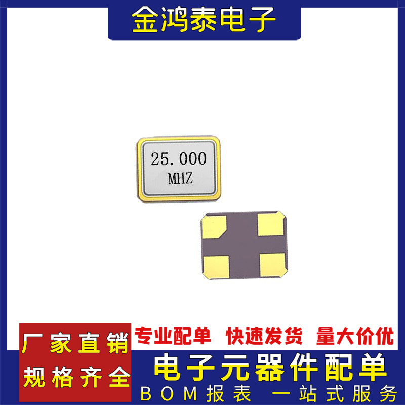 SMD四脚晶振贴片金属封装4P石英晶振25MHZ 25.000M 3.2*2.5振荡器