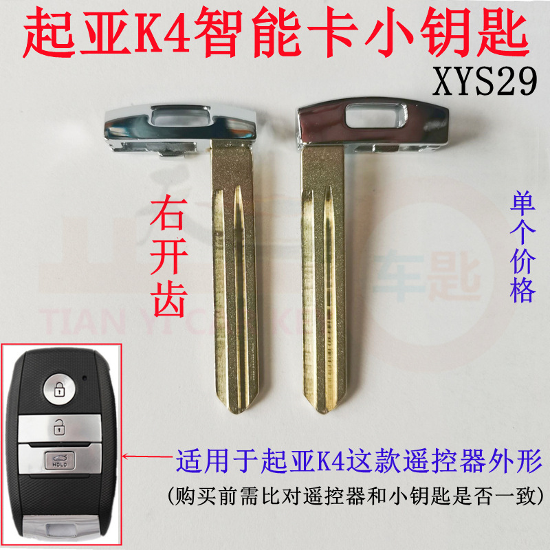 适用起亚K4智能卡小钥匙右开齿汽车遥控器金属机械备用应急钥匙胚