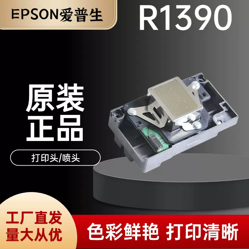 爱普生R1390喷头适用EPSON L1800 R390 270R 14301400UV打印机