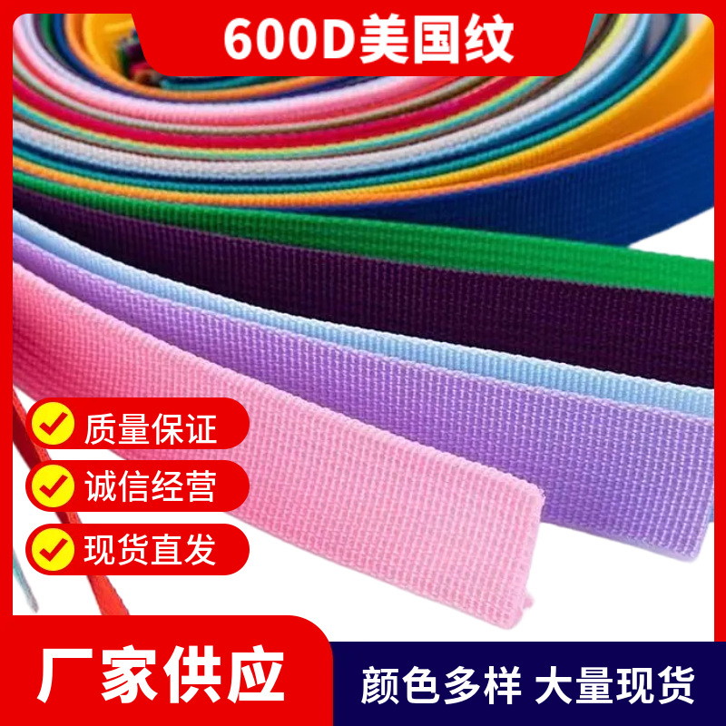 丙纶PP600D幼坑纹美国纹织带现货箱书背包肩带提手现货直销