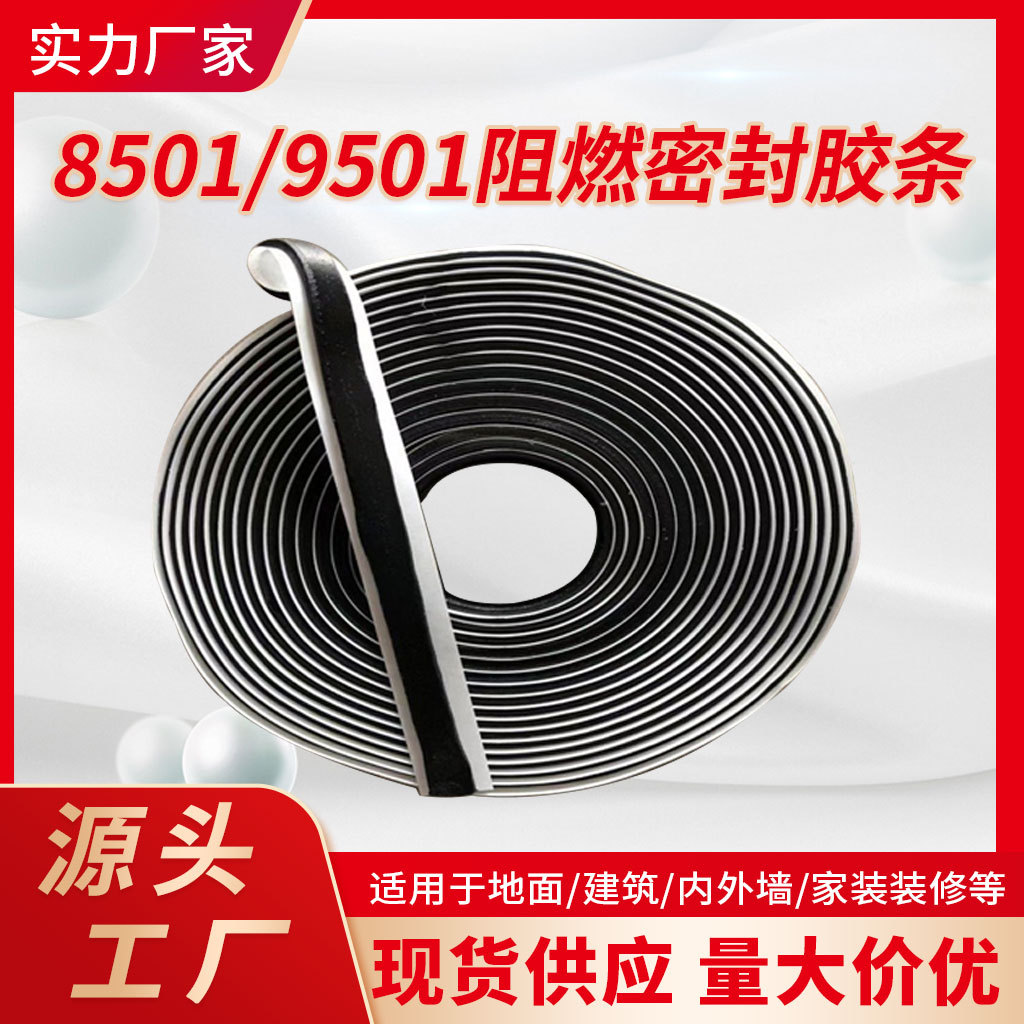新型9501阻燃密封胶带8501空调密封条防火阻燃耐热防水材料厂家