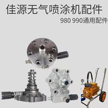 無氣噴塗機配件密封圈隔膜片進出液閥壓力表油鏡鐵塊泵體總成通用