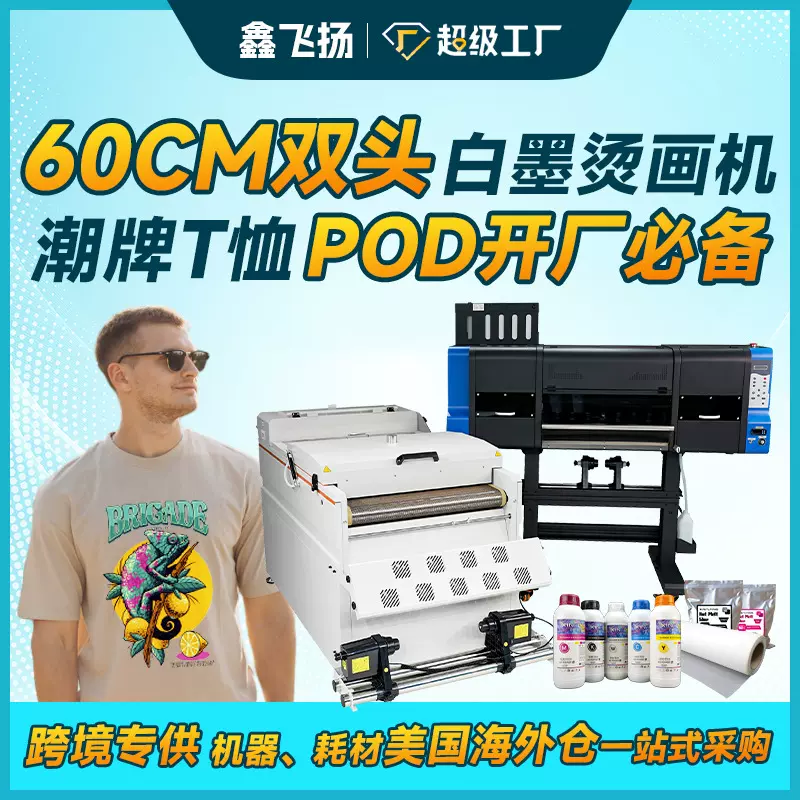 美国服装POD白墨烫画打印机60CM双头白墨烫画机鑫飞扬DTF打印机现
