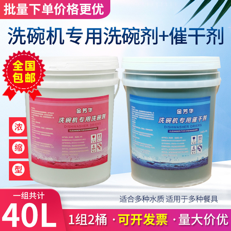 Commercial dishwasher detergent drier desiccant dishwashing agent detergent machine tableware 20L set combination Commercial dishwasher detergent drier desiccant dishwashing agent detergent machine tableware 20L set combination