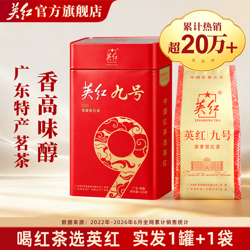 Yinghong Brand Guangdong Specialty Yinghong No. 9 Yingde Black Tea 250g Strong Aroma Directly Shipped from Factory Yinghong Brand Guangdong Specialty Yinghong No. 9 Yingde Black Tea 250g Strong Aroma Directly Shipped from Factory