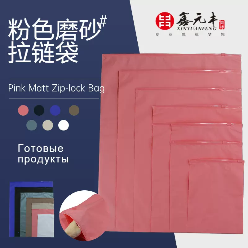 彩色磨砂包装袋粉色哑光拉链袋通用服装塑料袋CPE跨境电商专供