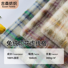 现货兔绒印花虚线格面料 仿兔毛绒 时装鞋帽箱包毛绒玩具家纺布料