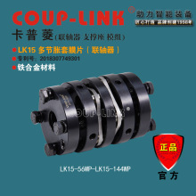 COUP-LINK 联轴器 LK15 多节胀套 膜片联轴器 伺服电机 进步电机