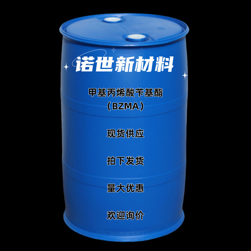 甲基丙烯酸苄基酯BZMA 2495-37-6  甲基丙烯酸苄酯 拍下发货