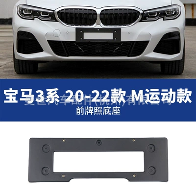 Manshi is suitable for BMW 320i, License plate holder/license plate holder - 20-22-sport-front-license-plate
