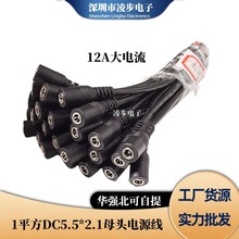 1ƽ��ȫ�~DC5.5*2.1MM���^�Դ�� 12A���ʃȏ�2.1MMĸ��0.5/1��