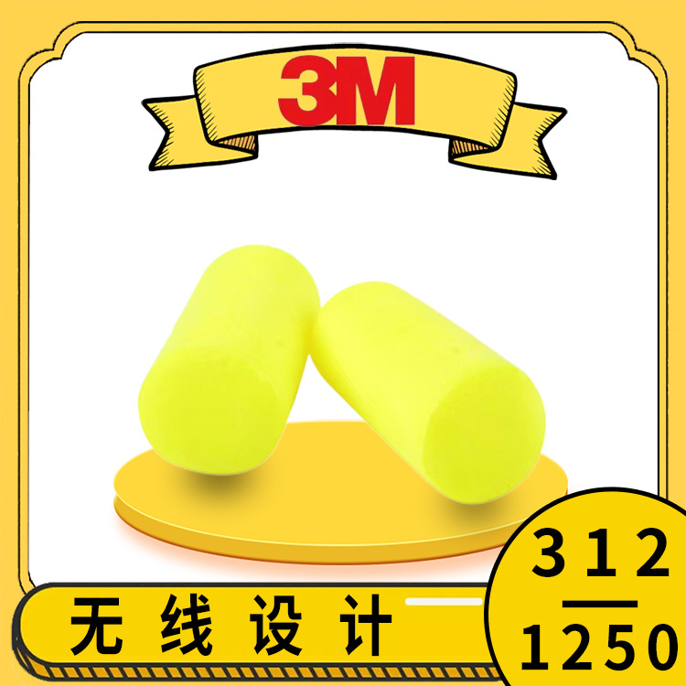 3M312-1250防噪音耳塞隔音静音睡觉学习工作工厂降噪无线荧光绿黄