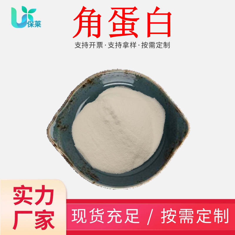 Keratin 98% Hydrolyzed Collagen Peptide Small Molecule Peptide Animal Hair Extract Water-soluble Food Grade Raw Materials