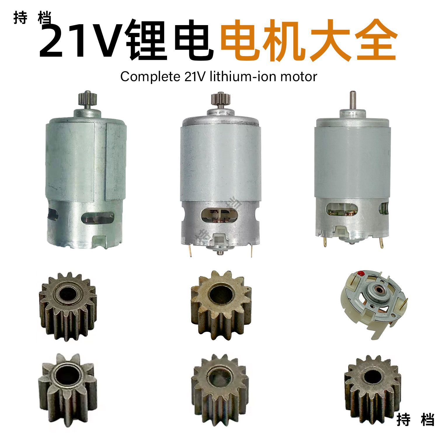 21V锂电电机大全锂电马达光轴550有刷电机电钻齿轮碳刷架配件