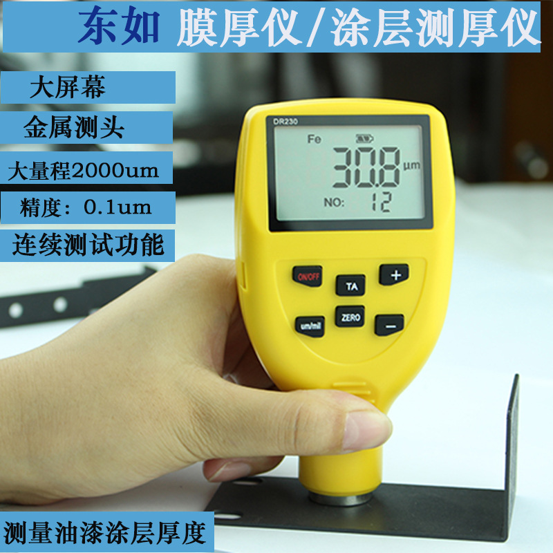 东如DR220/DR230涂层测厚仪DR320/DR330镀锌铬油漆膜涂层厚度测量