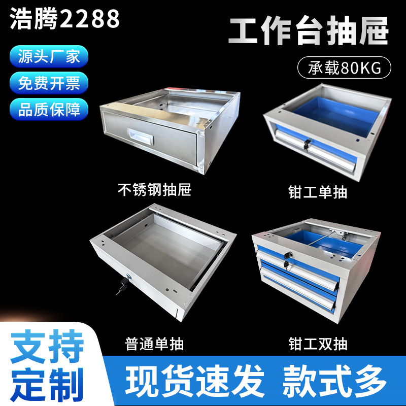 防静电工作台抽屉 不锈钢抽屉 重型钳工台抽屉加厚双层铁皮柜带锁