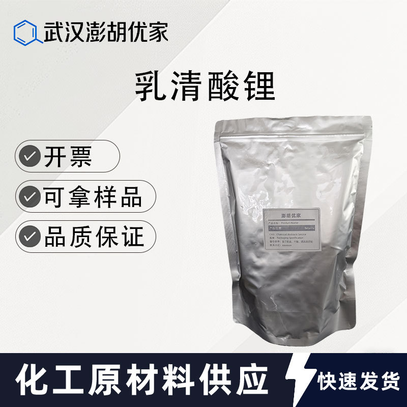 乳清酸锂98% 食品级 B13 营养强化剂 CAS 5266-20-6 生物化工试剂