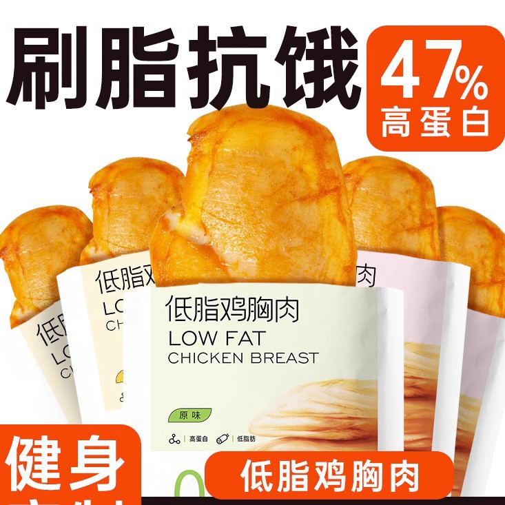 低脂鸡胸肉即食健身代餐解馋饱腹0减少脂期肥餐卡轻速主食零食品