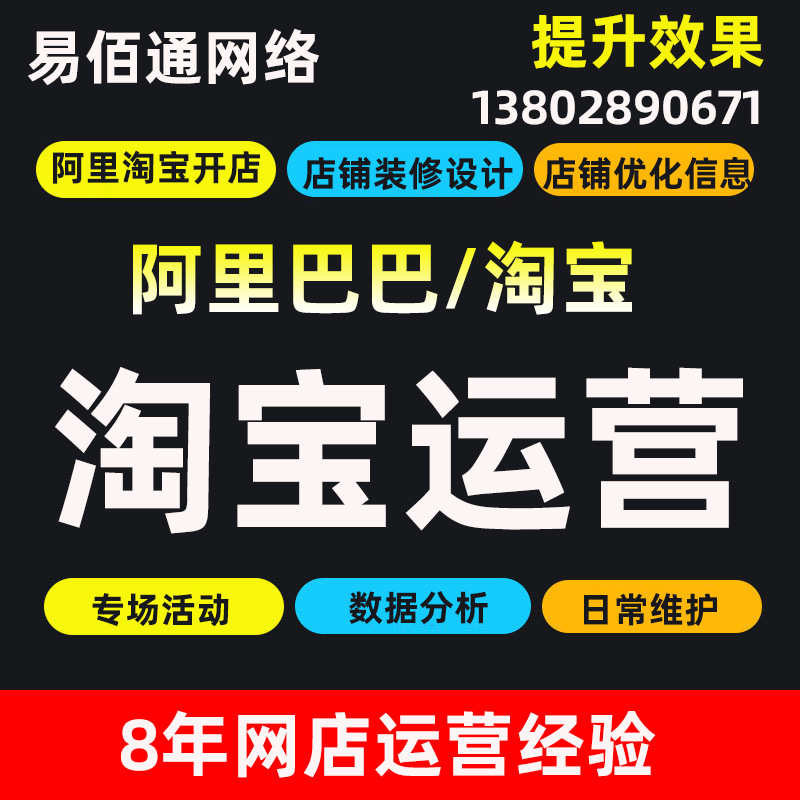 淘寶運營直通車推托管整店鋪策劃優化開店包月服務