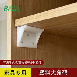 塑料角码加硬床用直角支撑家具五金配件床角码连接件挂件层板托
