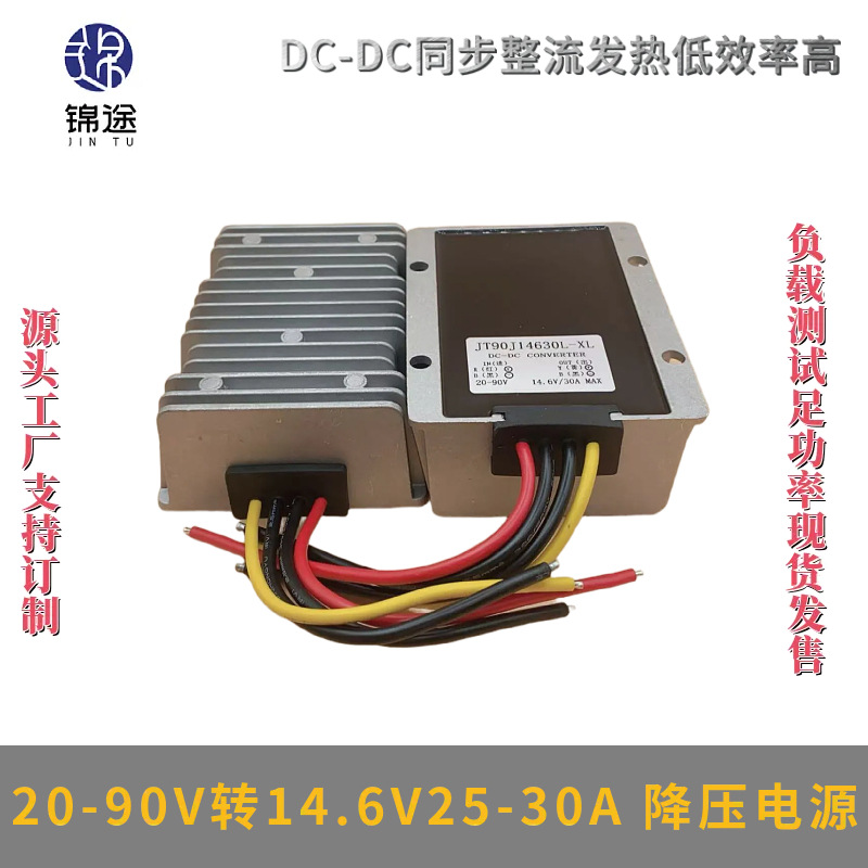 DC-DC20-90V转14.6V25-30A车载电源模块90V变14.6V开关电源转换器