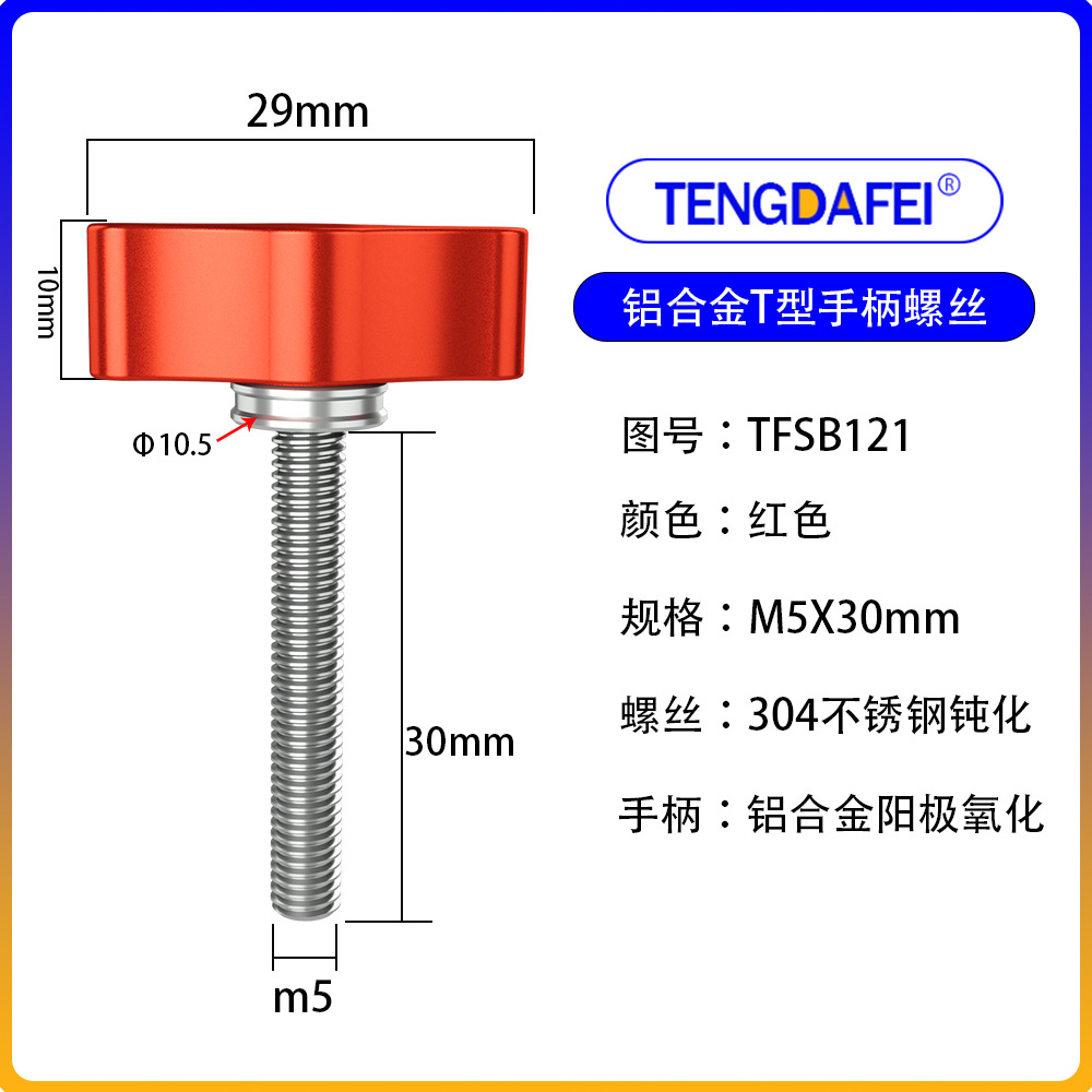 Red m5*30mm (aluminum alloy + stainless steel)