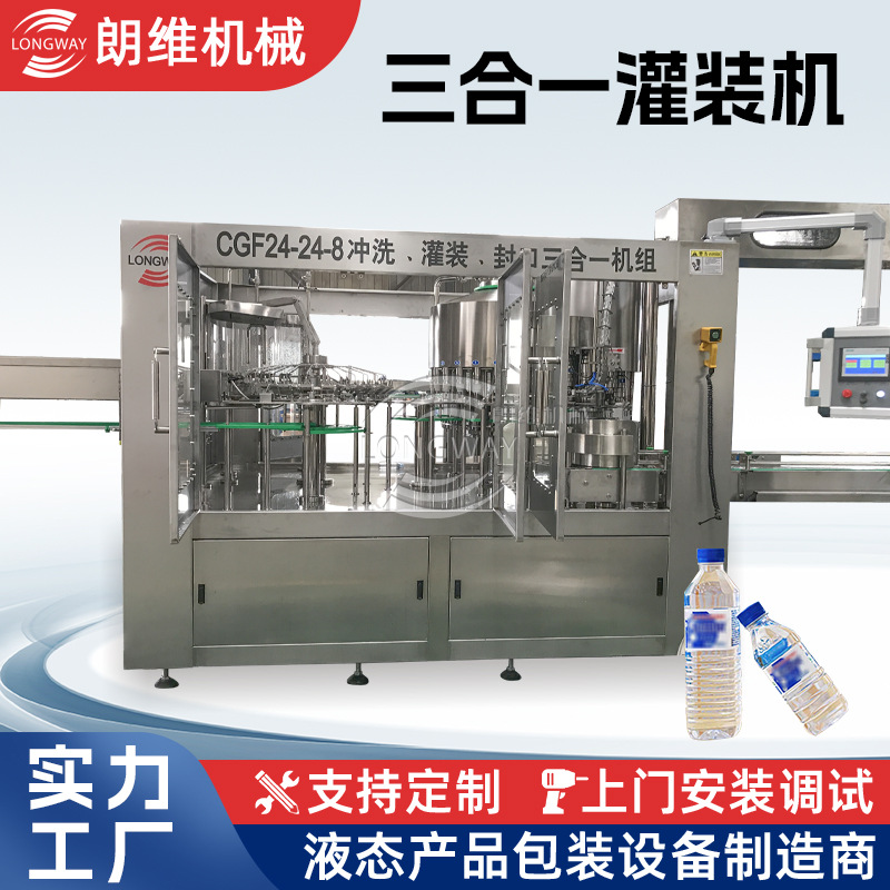CGF24-24-8三合一全自动高速液体灌装设备 山泉水生产线整套设备