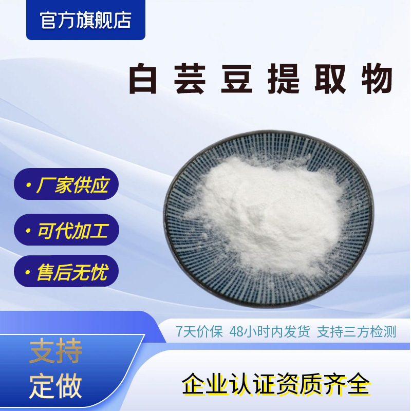 白芸豆提取物水溶性白芸豆粉α-淀粉酶抑制剂厂家现货包邮