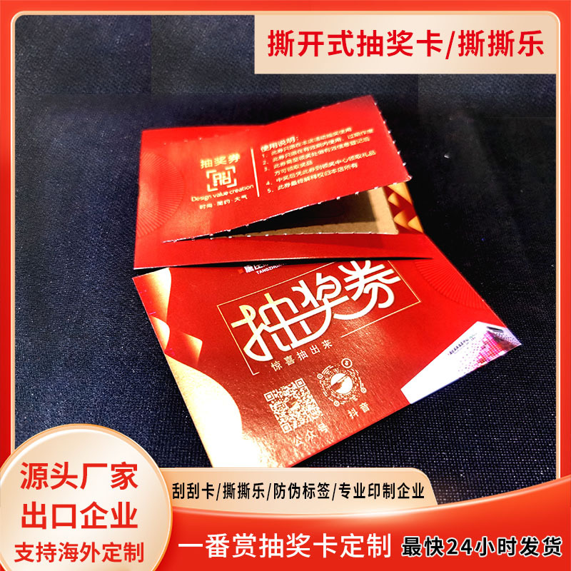 撕开式抽奖卡撕撕乐揭揭卡刮刮卡撕开式奖卡一番赏抽奖卡奖券