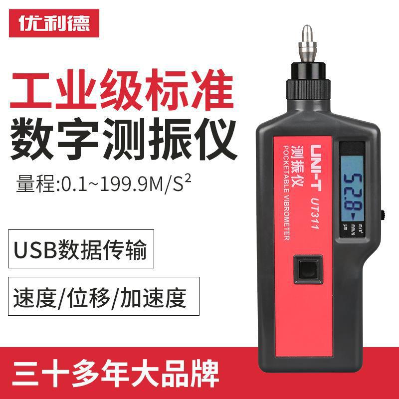 优利德测震仪UT311/312/315/数字测振仪便携式振动测量仪 频率计