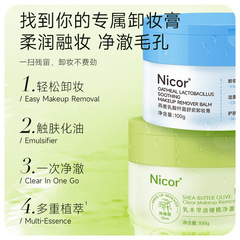 Nicor牛油果卸妝膏燕麥溫和卸妝眼唇妝敏感肌混油干皮學生卸妝油