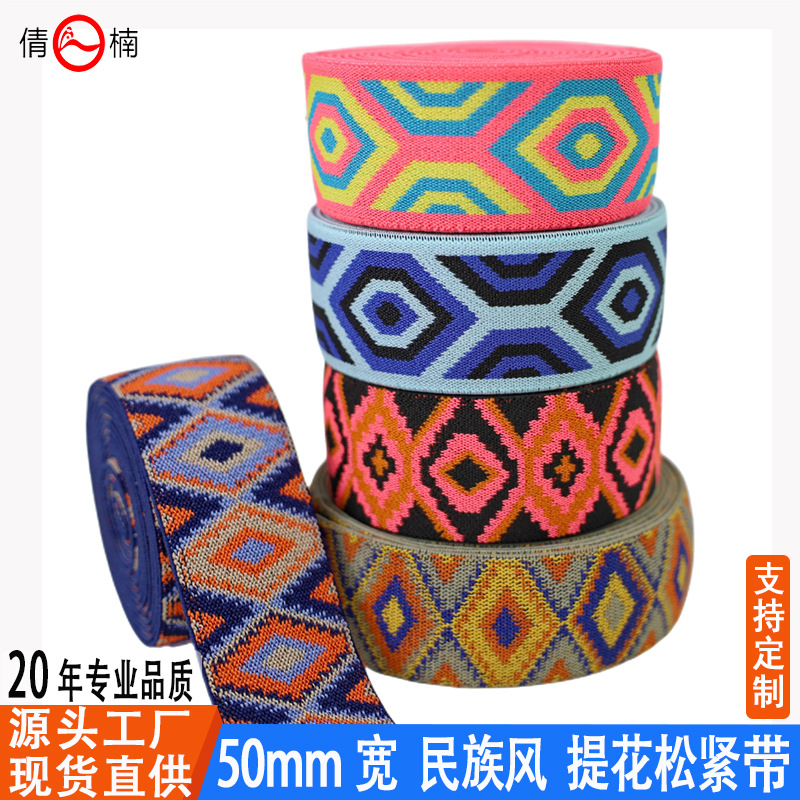 厂家直供50mm宽加厚彩色民族风提花松紧带服装裤腰鞋帽装饰辅料